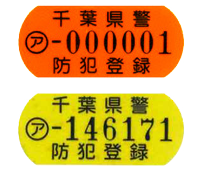 防犯登録のしくみ