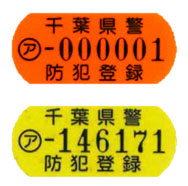 防犯登録おしらせ